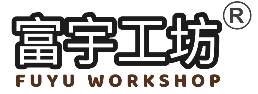 富宇工坊